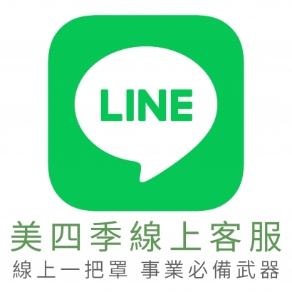 美四季美容保養品健康網址連結LINE.jpg