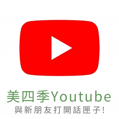 美四季美容保養品健康網址連結Youtube.jpg