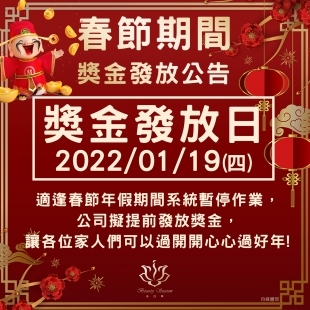 美四季2023春節獎金發放公告.jpg