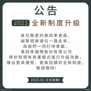 美四季2023全新制度升級.jpg