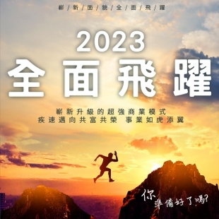 2023美四季健康美容保養品全面飛越海報官網用封面.jpg